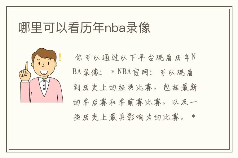 哪里可以看历年nba录像