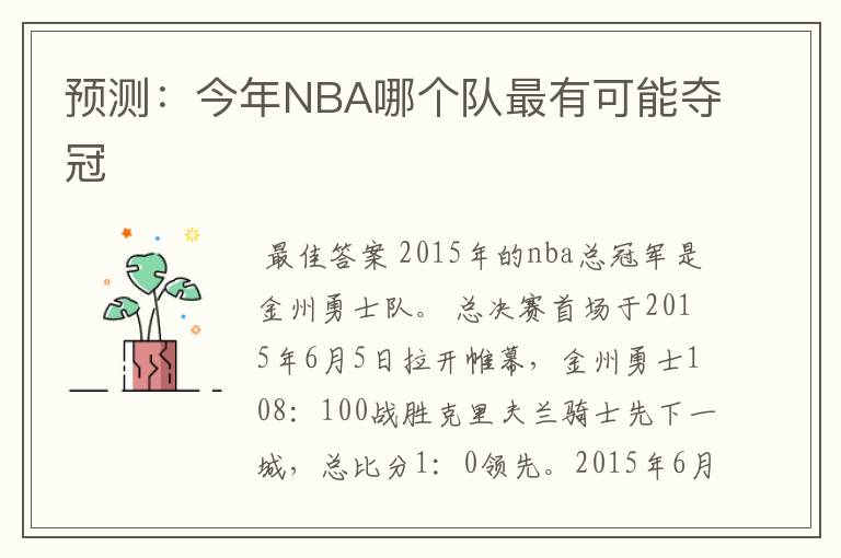 预测：今年NBA哪个队最有可能夺冠