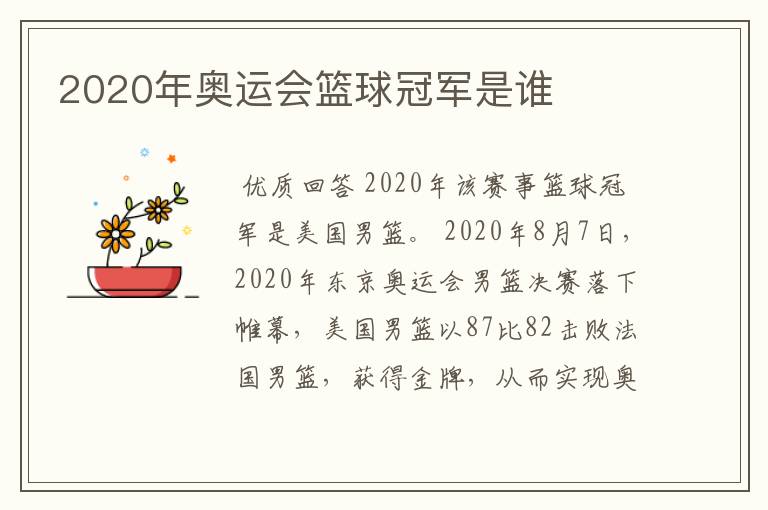 2020年奥运会篮球冠军是谁