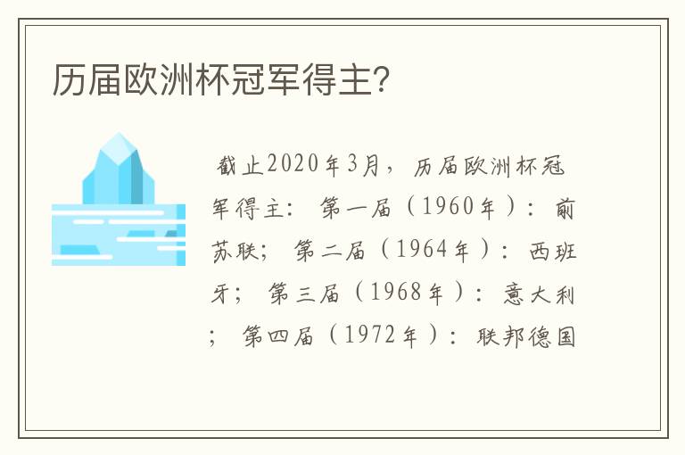 历届欧洲杯冠军得主？