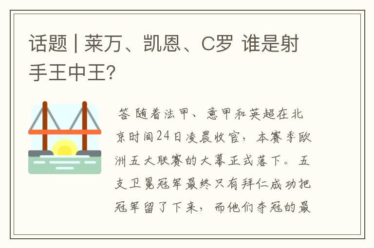 话题 | 莱万、凯恩、C罗 谁是射手王中王？