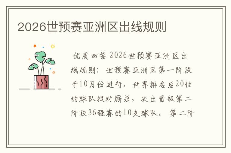 2026世预赛亚洲区出线规则