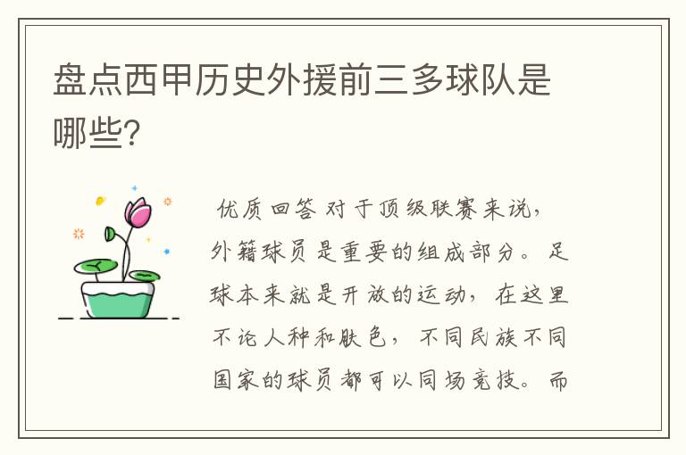 盘点西甲历史外援前三多球队是哪些？