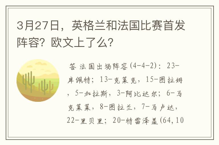 3月27日，英格兰和法国比赛首发阵容？欧文上了么？