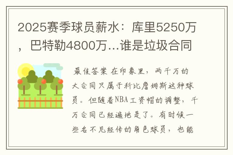 2025赛季球员薪水：库里5250万，巴特勒4800万…谁是垃圾合同