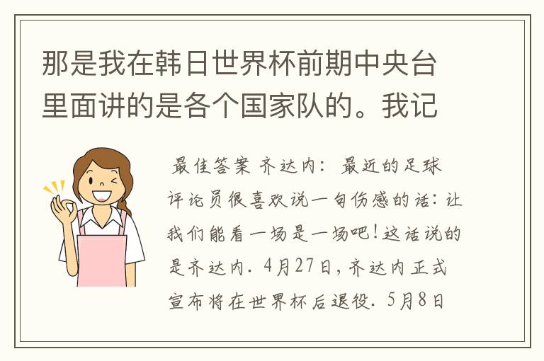 那是我在韩日世界杯前期中央台里面讲的是各个国家队的。我记得有叫帝国斜阳，胜者巴西。朋友们下。