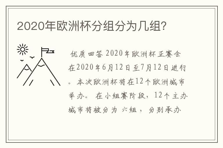 2020年欧洲杯分组分为几组？