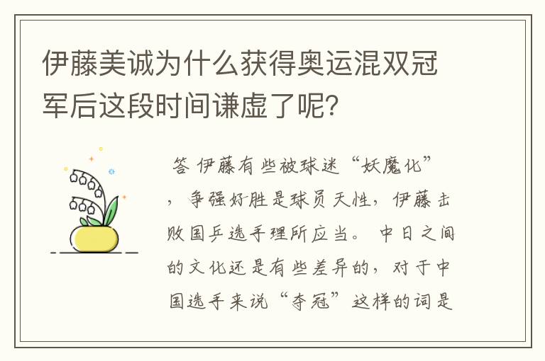 伊藤美诚为什么获得奥运混双冠军后这段时间谦虚了呢？