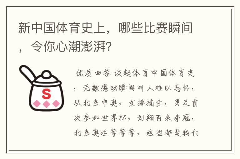 新中国体育史上，哪些比赛瞬间，令你心潮澎湃？