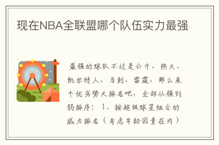 现在NBA全联盟哪个队伍实力最强