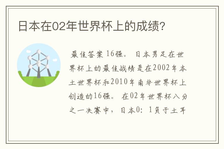 日本在02年世界杯上的成绩?