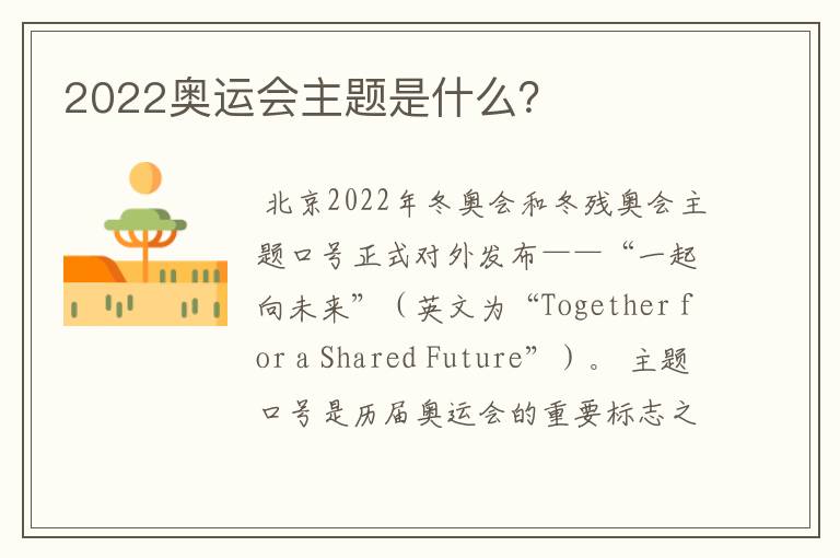 2022奥运会主题是什么？