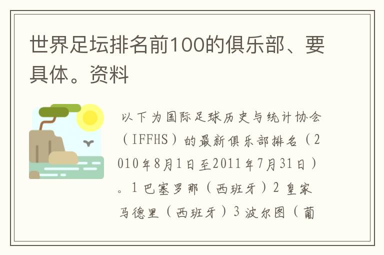 世界足坛排名前100的俱乐部、要具体。资料