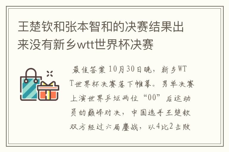 王楚钦和张本智和的决赛结果出来没有新乡wtt世界杯决赛