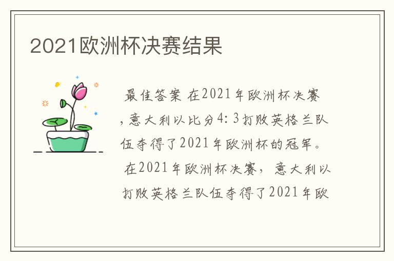 2021欧洲杯决赛结果