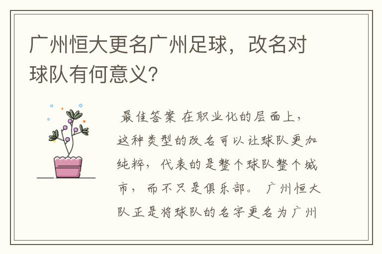 广州恒大更名广州足球，改名对球队有何意义？