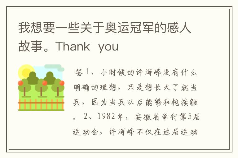 我想要一些关于奥运冠军的感人故事。Thank  you