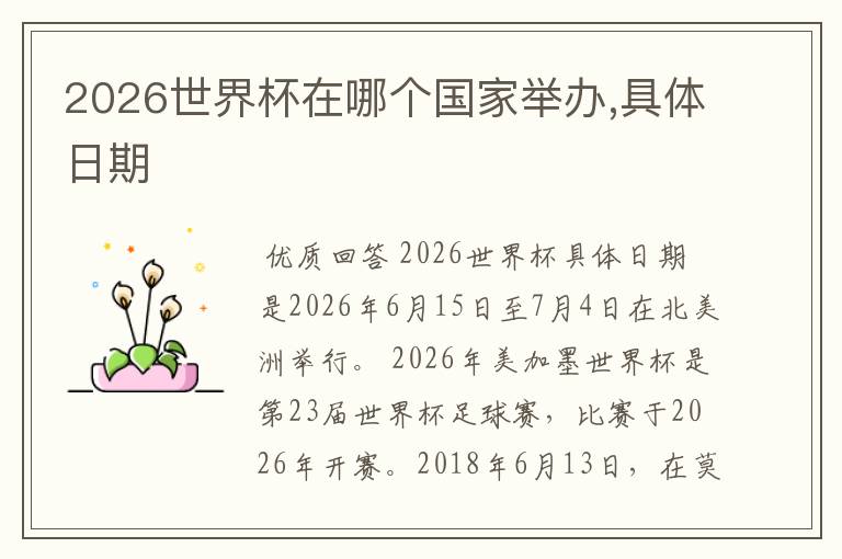 2026世界杯在哪个国家举办,具体日期