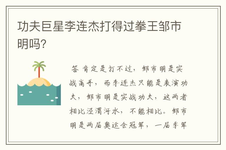 功夫巨星李连杰打得过拳王邹市明吗？