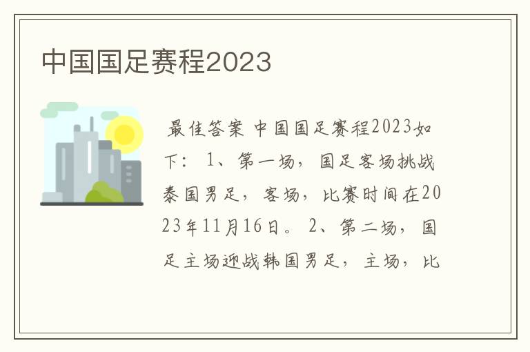 中国国足赛程2023