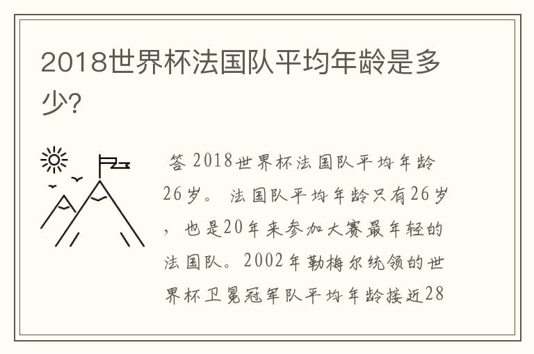 2018世界杯法国队平均年龄是多少？