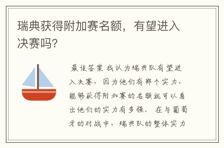 瑞典获得附加赛名额，有望进入决赛吗？