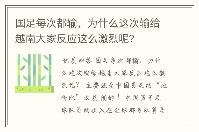 国足每次都输，为什么这次输给越南大家反应这么激烈呢？