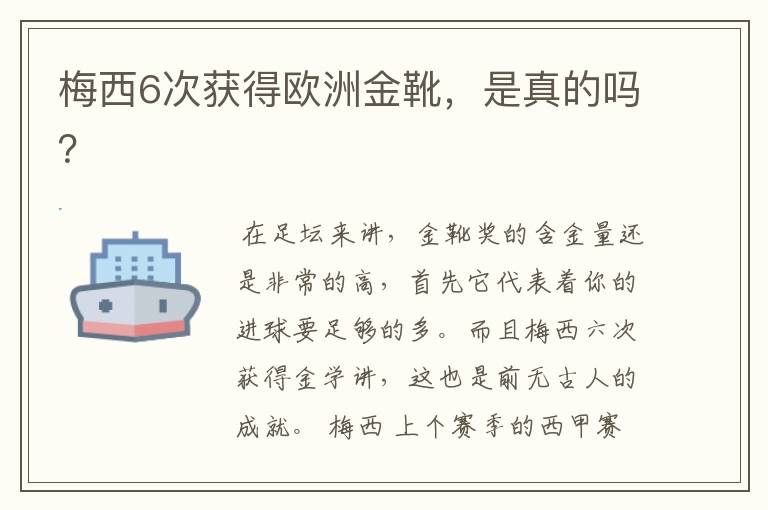 梅西6次获得欧洲金靴，是真的吗？