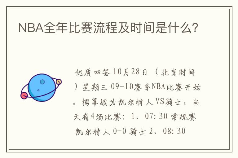 NBA全年比赛流程及时间是什么？