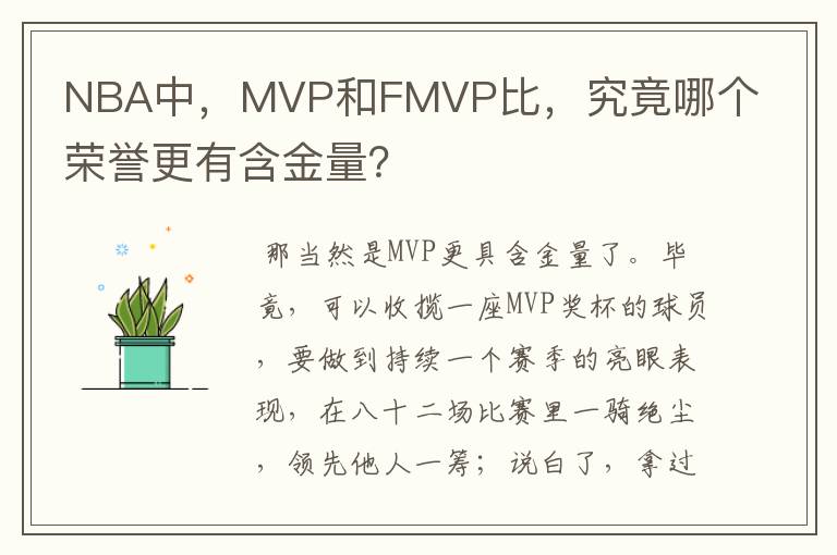 NBA中，MVP和FMVP比，究竟哪个荣誉更有含金量？