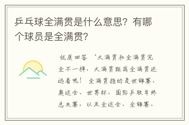 乒乓球全满贯是什么意思？有哪个球员是全满贯？