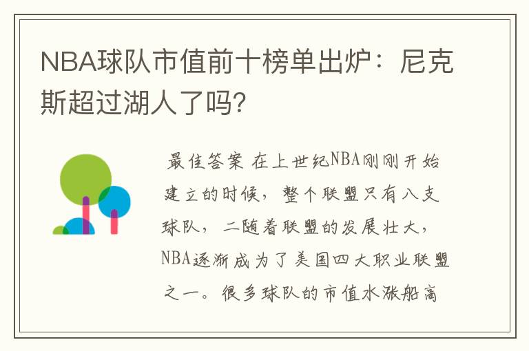 NBA球队市值前十榜单出炉：尼克斯超过湖人了吗？