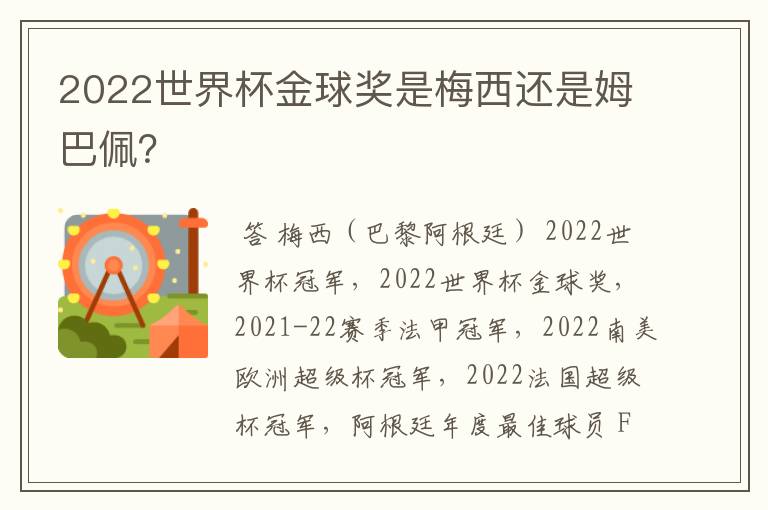 2022世界杯金球奖是梅西还是姆巴佩？