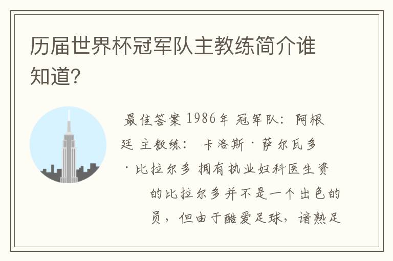 历届世界杯冠军队主教练简介谁知道？