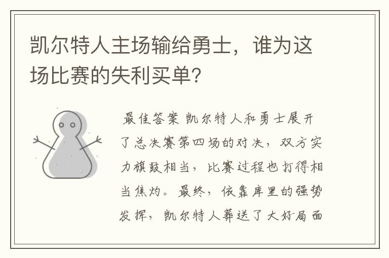 凯尔特人主场输给勇士,谁为这场比赛的失利买单?