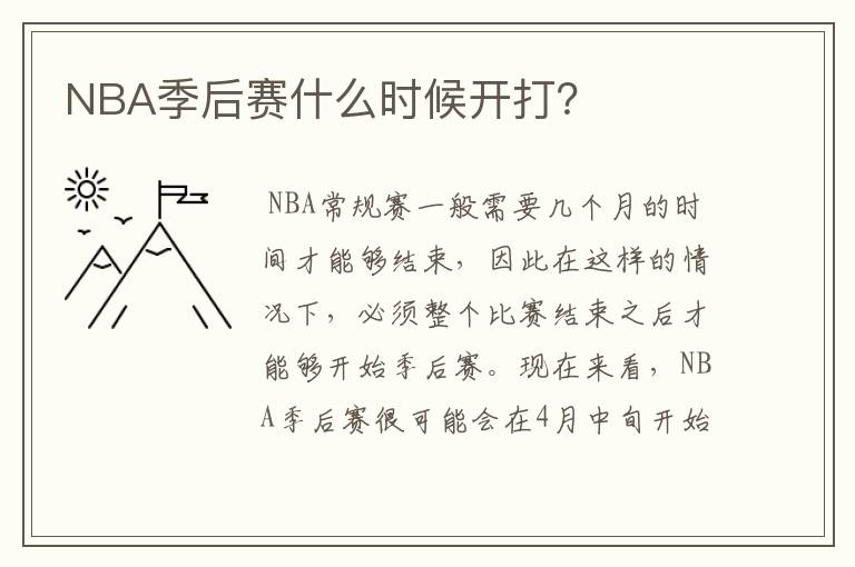 NBA季后赛什么时候开打？