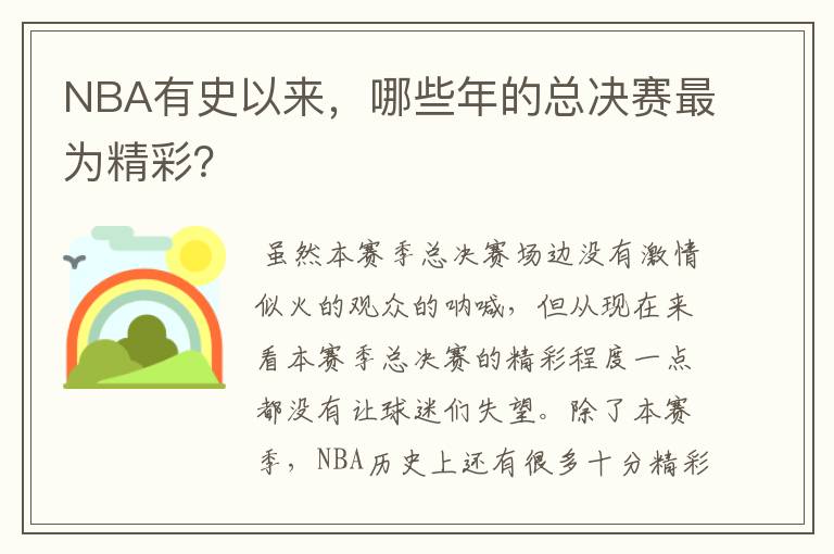 NBA有史以来，哪些年的总决赛最为精彩？