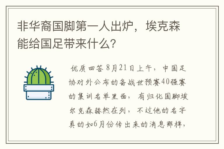 非华裔国脚第一人出炉，埃克森能给国足带来什么？