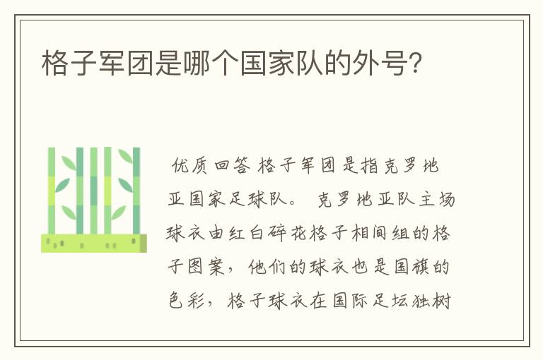 格子军团是哪个国家队的外号？