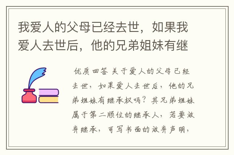 我爱人的父母已经去世，如果我爱人去世后，他的兄弟姐妹有继承权吗？