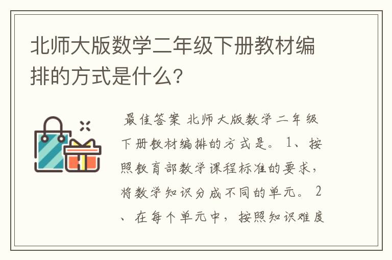 北师大版数学二年级下册教材编排的方式是什么?