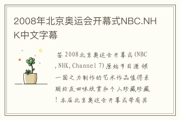 2008年北京奥运会开幕式NBC.NHK中文字幕