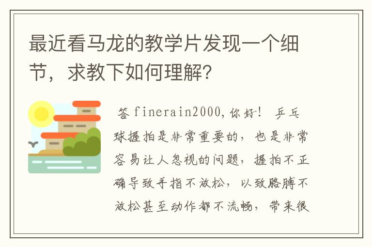 最近看马龙的教学片发现一个细节，求教下如何理解？