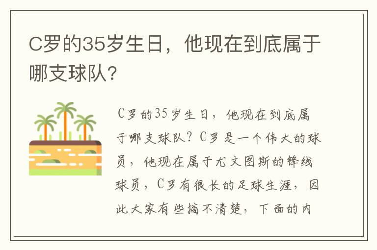 C罗的35岁生日，他现在到底属于哪支球队?