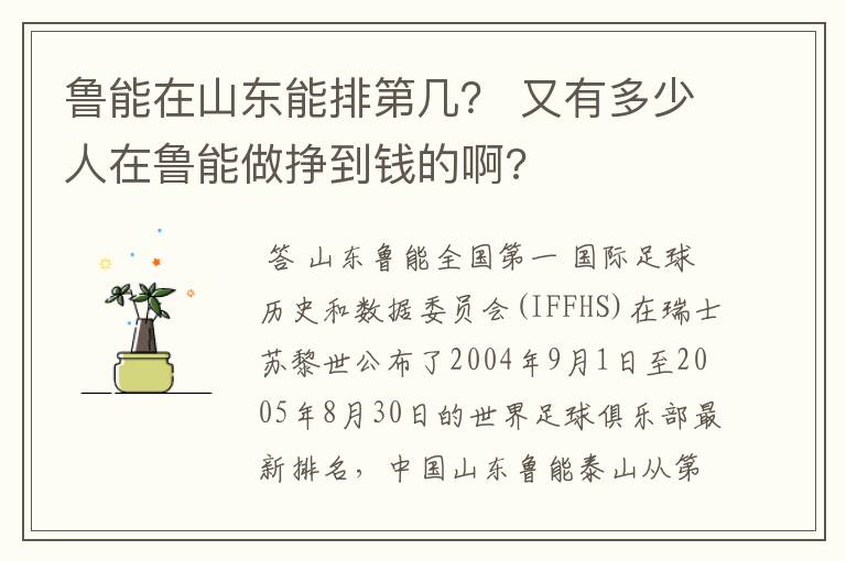 鲁能在山东能排第几？ 又有多少人在鲁能做挣到钱的啊?