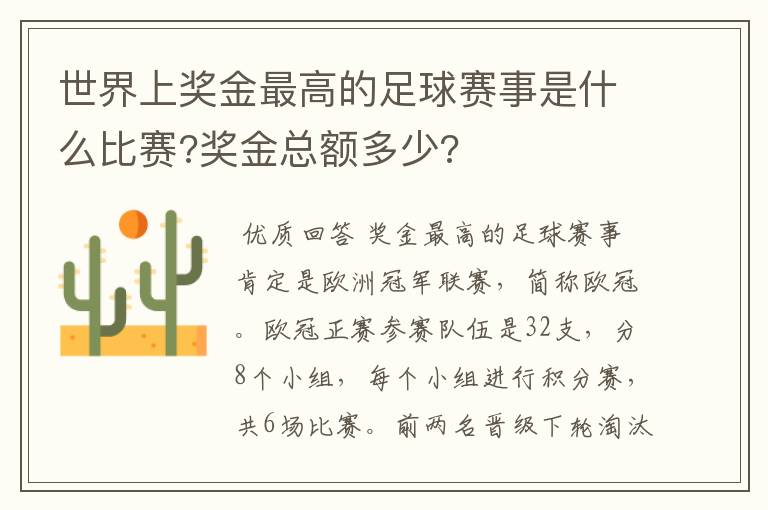 世界上奖金最高的足球赛事是什么比赛?奖金总额多少?