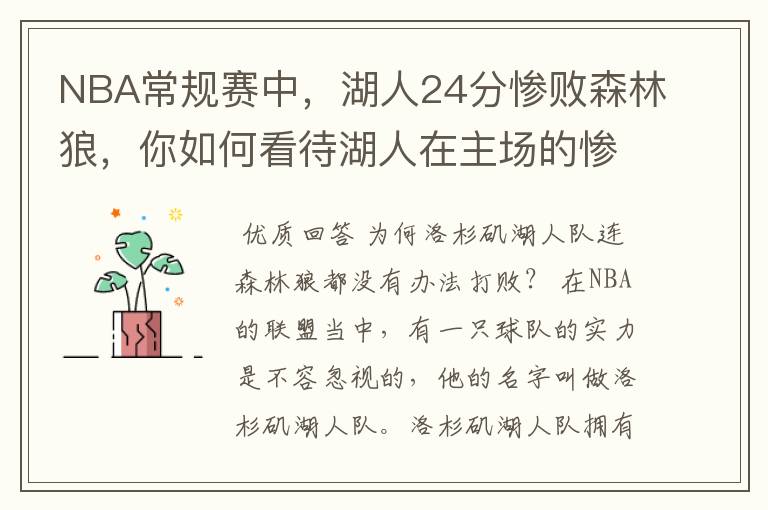 NBA常规赛中，湖人24分惨败森林狼，你如何看待湖人在主场的惨败？