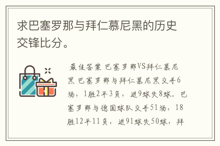 求巴塞罗那与拜仁慕尼黑的历史交锋比分。