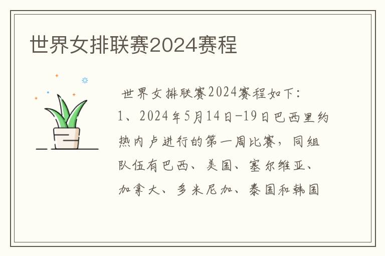 世界女排联赛2024赛程