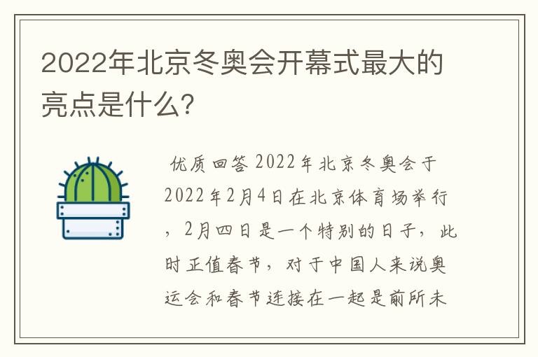 2022年北京冬奥会开幕式最大的亮点是什么？